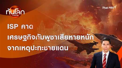 ISP คาดเศรษฐกิจกัมพูชาเสียหายหนักจากเหตุปะทะชายแดน | ทันโลก กับ Thai PBS | 23 ธ.ค. 2568 ท่ามกลางเหตุปะทะชายแดนระหว่างไทย กับ กัมพูชาช่วงครึ่งปีหลัง สถาบันนโยบายยุทธศาสตร์ประเมินตัวเลขผลกระทบต่อเศรษฐกิจ ติดตามข่าวสารเพิ่มเติมได้ที่ Facebook https://www.facebook.com/TanlokeThaiPBS YouTube https://www.youtube.com/TanlokeThaiPBS Instagram https://www.instagram.com/tanlokethaipbs/ Twitter https://twitter.com/TanlokeThaiPBS TikTok https://www.tiktok.com/@tanlokethaipbs Website https://www.thaipbs.or.t