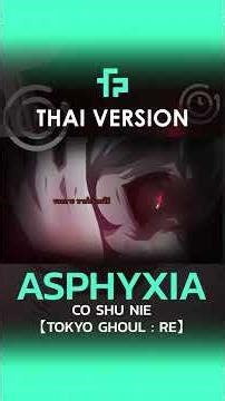 #FAHPAHArchive May 12, 2018 (Thai Version) Asphyxia - Cö Shu Nie 【Tokyo Ghoul:re OP】┃ FAHPAH ⚡