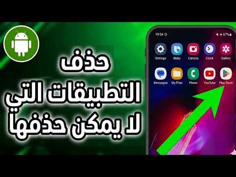 كيفية حذف التطبيقات على أندرويد التي لا يمكن حذفها ✅ طريقة حذف تطبيقات أندرويد التي ترفض الإزالة
