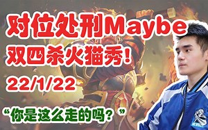 【Sccc】22/1/22对位处刑Maybe！双四杀火猫秀！“你是这么走的么?”（弹幕版）【刀圈负能量】第229期