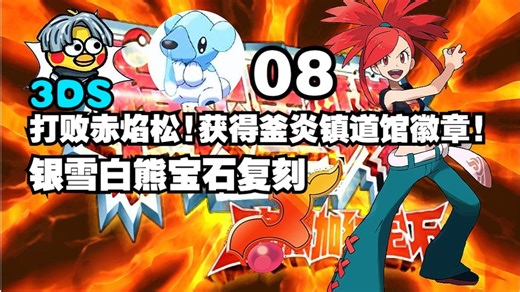 3DS宝石复刻流程实况08~打败赤焰松!获得釜炎镇道馆徽章!【青山坤坤】