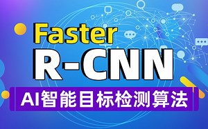 【尚学堂】FasterRCNN目标检测算法详解_AI人工智能深度学习检测目标学习算法_从古典目标检测到现代目标检测FasterRCNN论文详解