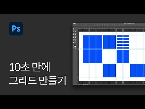 #7 How to Create a Grid in Just 10 Seconds! - Photoshop Basics Tutorial