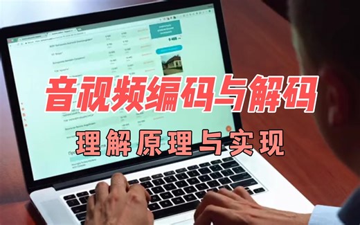 音视频编码与解码：理解原理与实现