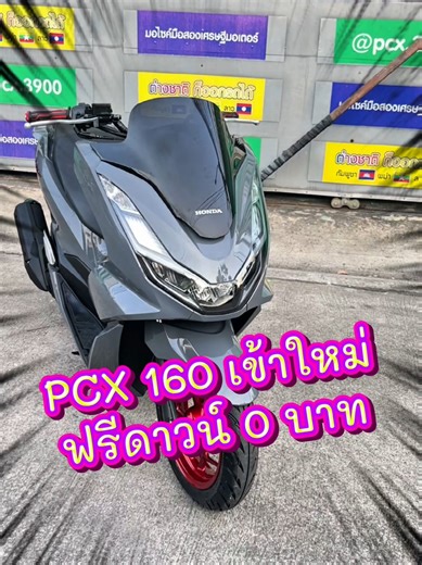 รถ PCX 160 ใหม่ ปี 2024 ฟรีดาวน์ 0 บาท