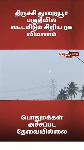 Thuraiyur Maill on Instagram: "துறையூர் பகுதியில் வட்டமிடும் சிறிய ரக பயிற்சி விமானம்"