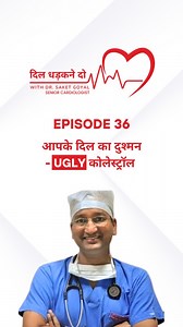 🫀 Dil Dhadakne Do with Dr. Saket Goyal – Episode 36 “Ugly Cholesterol – Lp(a) Lipo Protein A” What is Lp(a)? Why is it called ugly cholesterol? In this episode, Dr. Saket Goyal explains the hidden danger behind Lp(a), how it silently increases your heart disease risk, and what you should do to keep your heart safe. Don’t ignore what you can’t see — understand your cholesterol better today! 🎥 Watch the full video for life-saving awareness! #DilDhadakneDo #DrSaketGoyal #UglyCholesterol #LipoProt