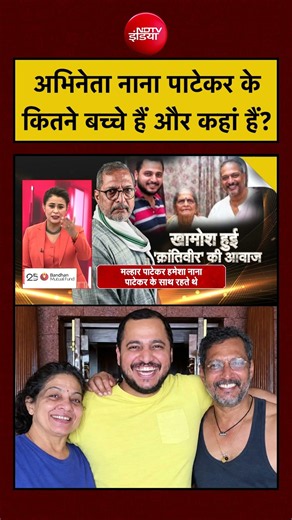 Nana Patekar Last Rites: अभिनेता नाना पाटेकर के कितने बच्चे हैं और कहां हैं? | Sucherita Kukreti