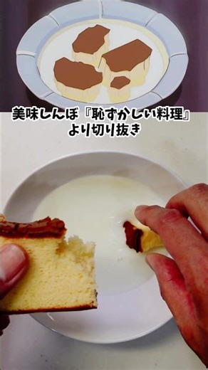Oishinbo Embarrassing Dishes Milk Castella Manga Food Recreation Anime Food Re-Recipe