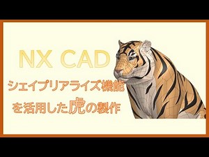 【NX CAD】シェイプリアライズ機能によるモデリング#1