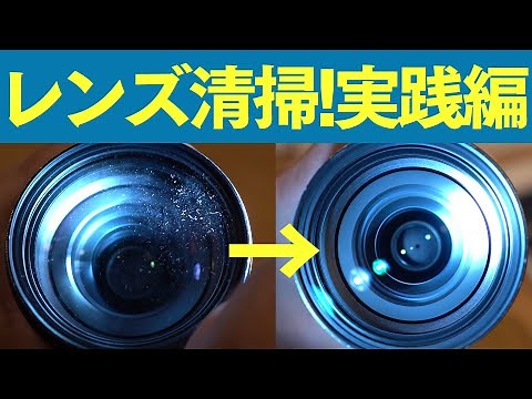 レンズ清掃！実践編曇りガラスの様なレンズをきれいにします！