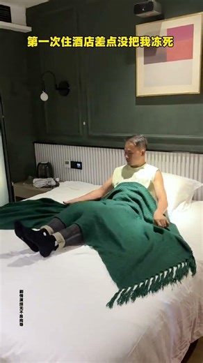 The first time I stayed in a hotel, I almost froze to death. Real life sharing