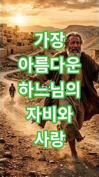 아버지는 왜 먼저 달려갔을까? | 돌아온 아들의 비유 | 60초 성경 이야기
