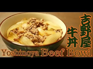 吉野屋牛丼の作り方(How to make Yoshinoya Beef Bowl)