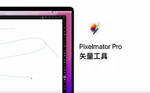 Pixelmator Pro案例教程28-矢量工具