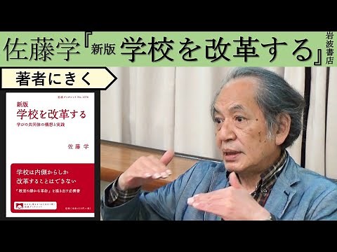 【佐藤学にきく】みんなで学校を改革する