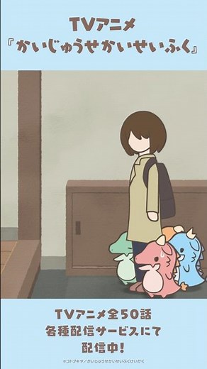 【📺公式】TVアニメ #かいじゅうせかいせいふく 第39話「正月休みなんだが・前編」