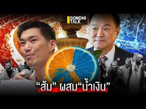 “Orange” mixed with “Blue”: Sondhitalk (Old Man Tells a Story) EP.312