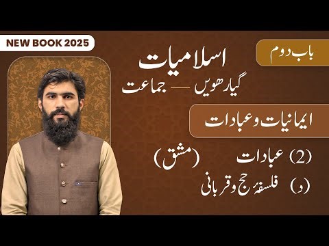 11th Class Islamiat Chapter 2 | Ibadaat, (D) Falsafa e Hajj o Qurbani Mashaq | 11th New Book 2025