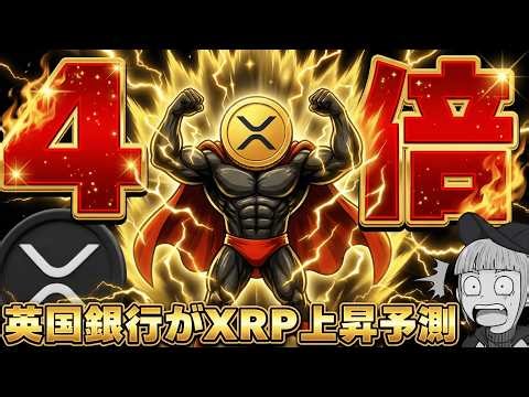 [Bank of England predicts Ripple will quadruple! Why?] Will XRP rise next year? Why did professio...