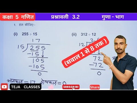 Class 5 Math Exercise 3.2 | Multiplication Division | कक्षा 5 गणित प्रश्नावली 3.2 | गुणा भाग
