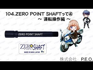 104 ZERO POINT SHAFTって～ 運転操作編 ～