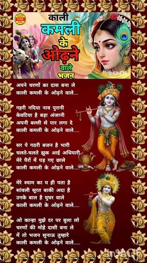 अपने चरणों का दास बनाले काली कमली के ओढ़ने वाले #shorts #shortsfeed #bhajanlyrics #lokgeetbhajanmala