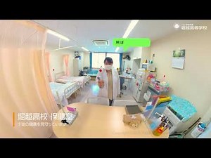 堀越高校の施設紹介：保健室
