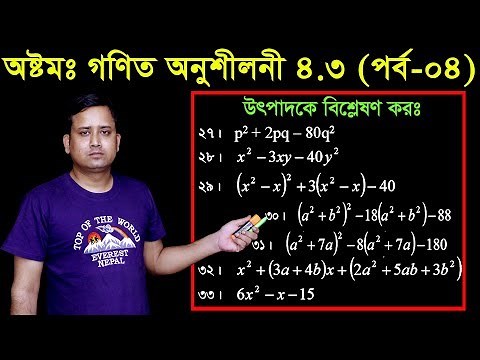 64. JSC Math Chapter 4.3 (Part-04) ll Class 8 Math 4.3 ll utpadok a bislation ll উৎপাদক এ বিশ্লেষণ