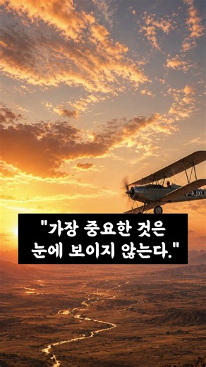가장 중요한 것은.- 생텍쥐페리 명언