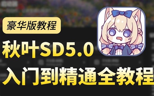 【秋叶SDV5.1整合包】2025最新StableDiffusion Comfyui保姆级教程——新手零基础入门到精通 AI绘画出图全流程教学（附SD安装包）