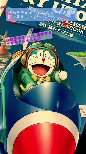 「映画ドラえもんのび太と空の理想郷（ユートピア）」観て来ました♪