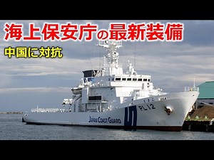 海上保安庁...尖閣警備と大規模事案の同時発生に同時対処する実力とは？【日本軍事情報】