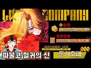 【림버스 컴퍼니】 모든 스킬에 파괴 불가 코인(파불코) 붙은 최초의 수감자 인격? 아군 출혈 면역까지! 혈귀 [000] 라만차랜드 실장 돈키호테 스킬 [Limbus Company]