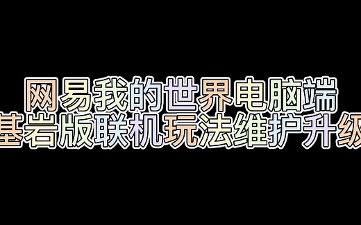 网易我的世界电脑端基岩版联机玩法升级维护公告