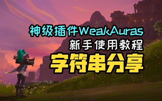 魔兽世界神级插件WeakAuras新手使用教程 附地心之战第一赛季实用字符串