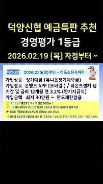 [마감] 덕양신협 정기예금 특판 추천! 경영평가 1등급! 지금 바로 가입하세요!