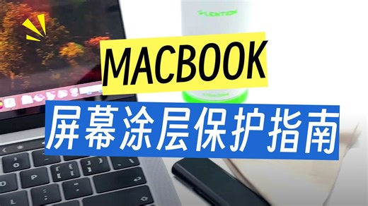 Mac小白看过来！电脑屏幕应该如何清洁呢？