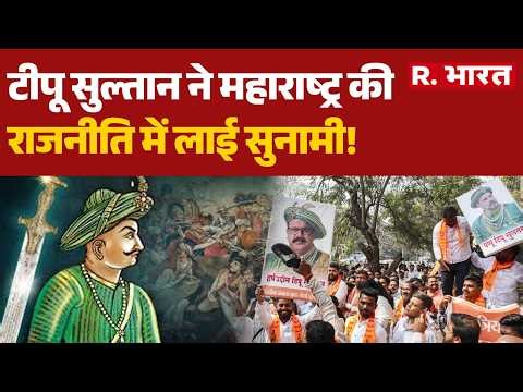 Tipu Sultan Controversy: टीपू सुल्‍तान बने महाराष्ट्र चुनाव के Brownie points । R Bharat