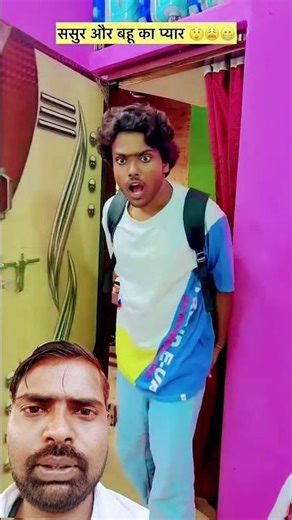 ससुर और बहू का प्यार #deshi#funny #bhojpuri #video #comedy #trending #viral #realfools #comedymovies