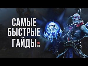 LICH - САМЫЙ БЫСТРЫЙ ГАЙД DOTA 2