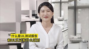 什么是UL测试报告和UL认证有什么区别