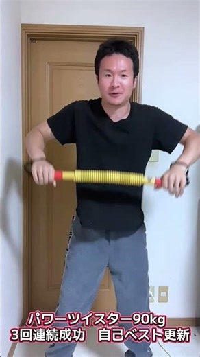 パワーツイスター90kg 3回連続成功 自己ベスト更新 筋力トレーニング #shorts