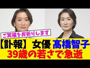 [Obituary] Actress Tomoko Takahashi passes away suddenly at the young age of 39. [2ch Summary] [2...