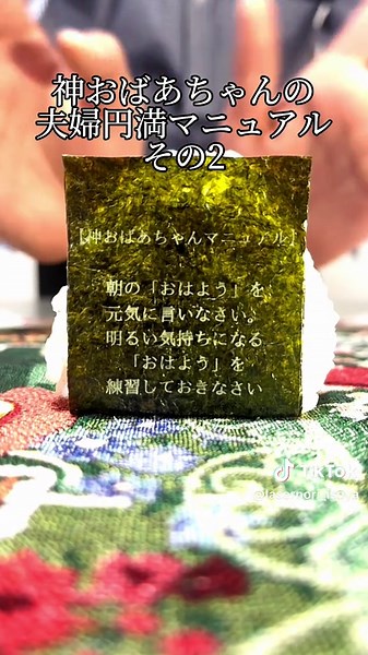 神おばあ好き #夫婦円満 #夫婦円満の秘訣 #海苔 #seaweed #メッセージ #家庭円満 #onigiri