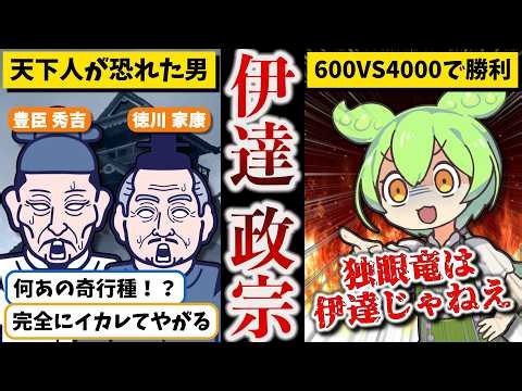 【竜と呼ばれた男】伊達政宗【ずんだもん ゆっくり解説】