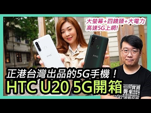 HTC U20 5G開箱實測：驚人電力續航強到吃手手！雙模5G、4+1相機鏡頭，還有大螢幕美型設計！全球首款、正港MIT台灣製造的5G手機！宏達電睽違兩年最新力作！