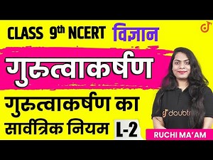 गुरुत्वाकर्षण वर्ग 9 science chapter 10 | Gravitation Class 9 | Doubtnut NEEV 9