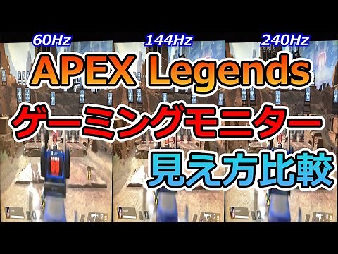APEX Legends ゲーミングモニター60Hz・144Hz・240Hzそれぞれの違いを比較