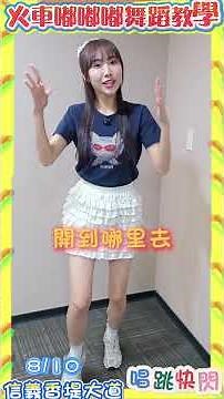 【YOYO快閃點點名 ✨】8/10(日)下午4:00｜香蕉哥哥、草莓姐姐、柳丁哥哥、KIWI姐姐｜YOYO金曲 火車嘟嘟嘟教學｜信義區香堤大道